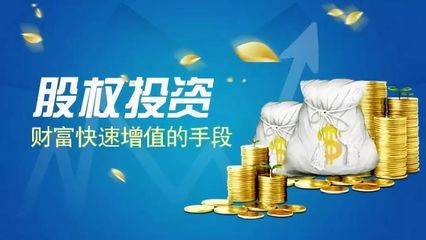 股權(quán)投資——真正的價(jià)值投資，未來十年不可錯(cuò)過的資本前沿