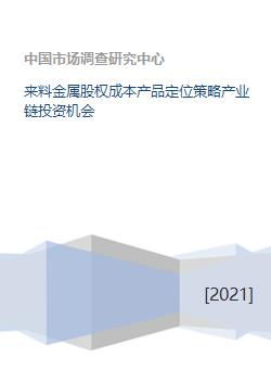 來料金屬產(chǎn)業(yè)鏈股權(quán)投資 成本控制、產(chǎn)品定位與策略解析